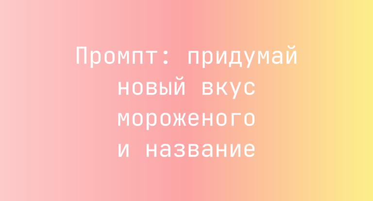 Промпт: придумай новый вкус мороженого и название