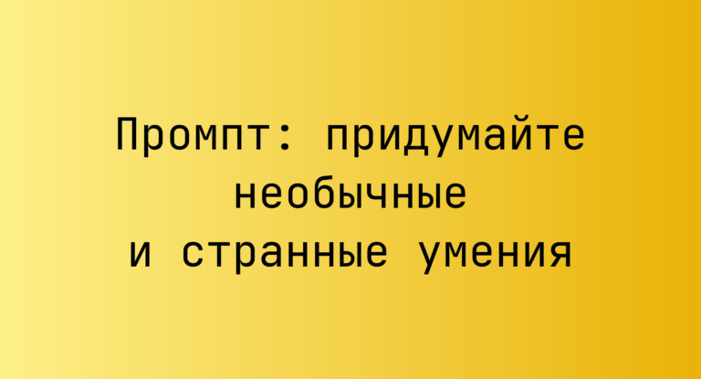 Промпт: придумайте необычные и странные умения
