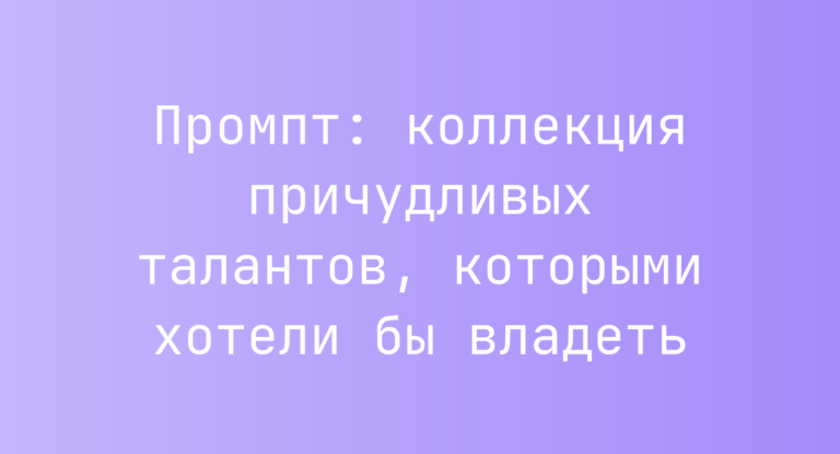 Промпт: коллекция причудливых талантов, которыми хотели бы владеть