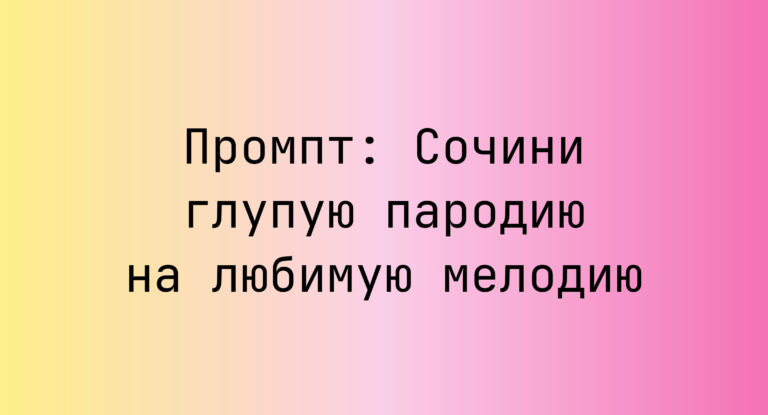 Промпт: Сочини глупую пародию на любимую мелодию