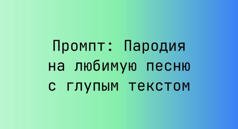 Промпт: Пародия на любимую песню с глупым текстом