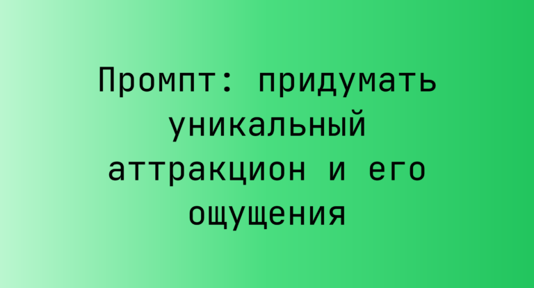 Промпт: придумать уникальный аттракцион и его ощущения