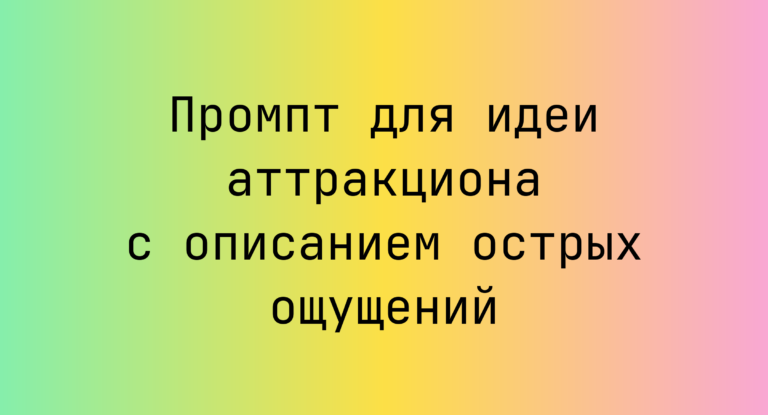 Промпт для идеи аттракциона с описанием острых ощущений