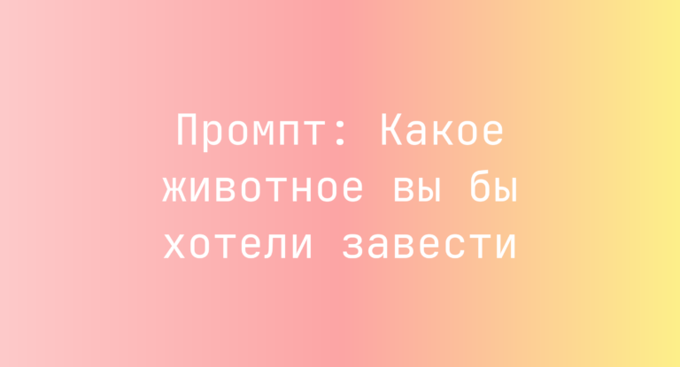 Промпт: Какое животное вы бы хотели завести