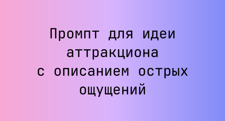 Промпт для идеи аттракциона с описанием острых ощущений