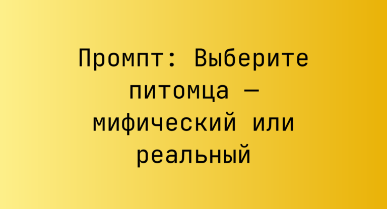 Промпт: Выберите питомца — мифический или реальный