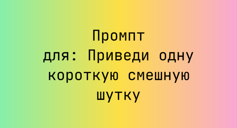 Промпт для: Приведи одну короткую смешную шутку