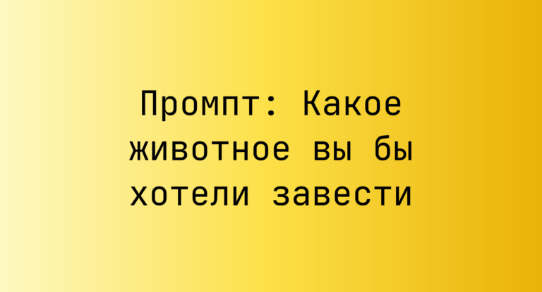 Промпт: Какое животное вы бы хотели завести