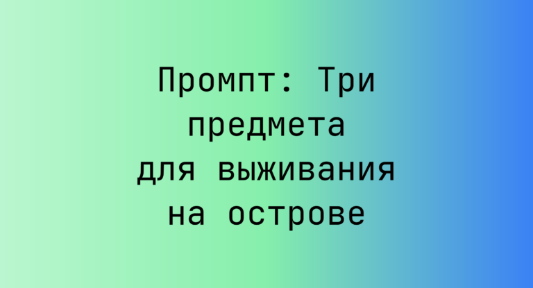 Промпт: Три предмета для выживания на острове