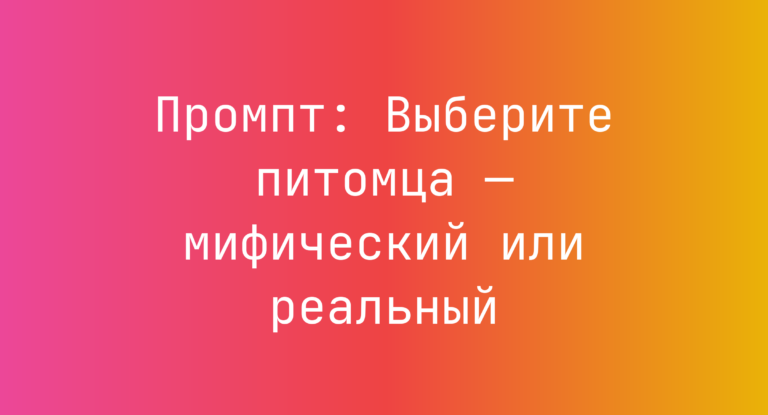 Промпт: Выберите питомца — мифический или реальный