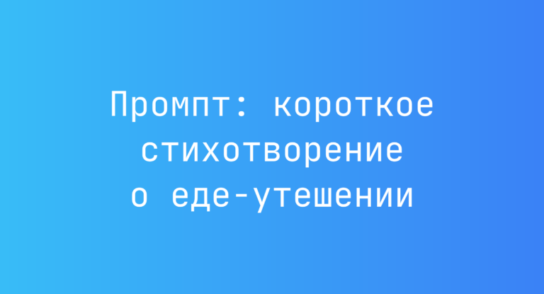 Промпт: короткое стихотворение о еде-утешении