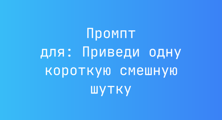 Промпт для: Приведи одну короткую смешную шутку