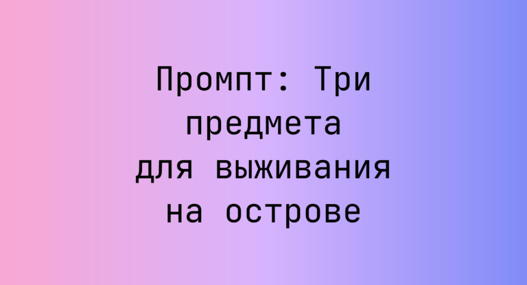 Промпт: Три предмета для выживания на острове