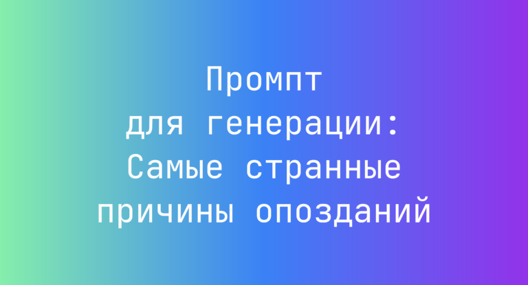 Промпт для генерации: Самые странные причины опозданий