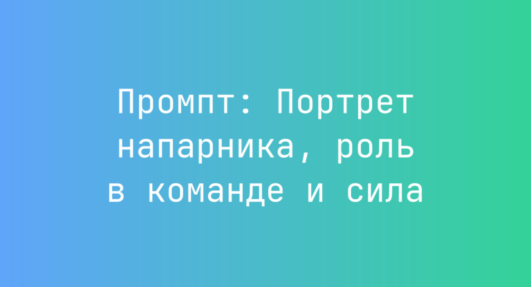 Промпт: Портрет напарника, роль в команде и сила