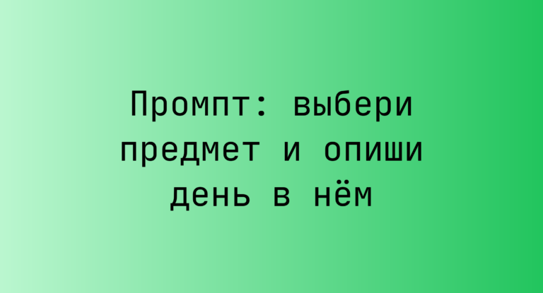 Промпт: выбери предмет и опиши день в нём