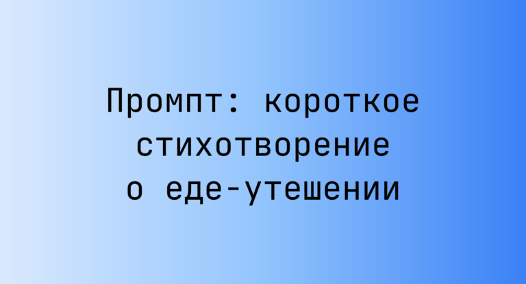 Промпт: короткое стихотворение о еде-утешении