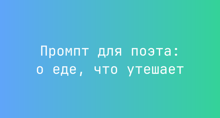 Промпт для поэта: о еде, что утешает