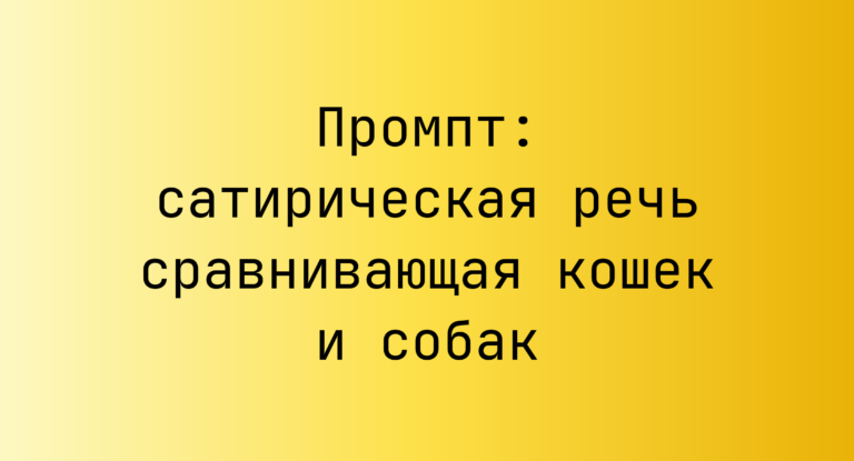 Промпт: сатирическая речь сравнивающая кошек и собак