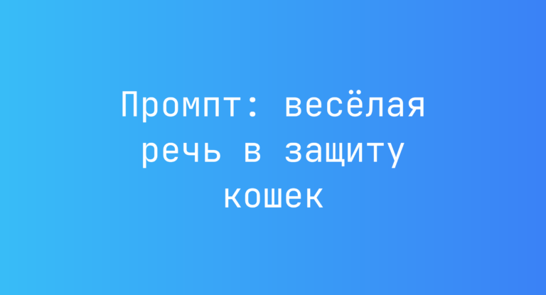 Промпт: весёлая речь в защиту кошек