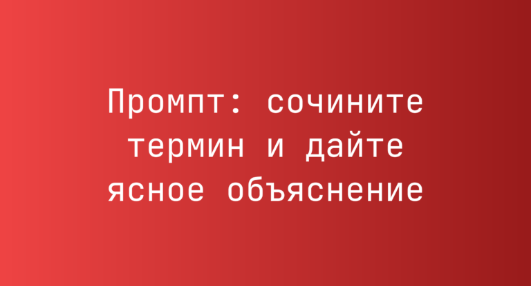 Промпт: сочините термин и дайте ясное объяснение