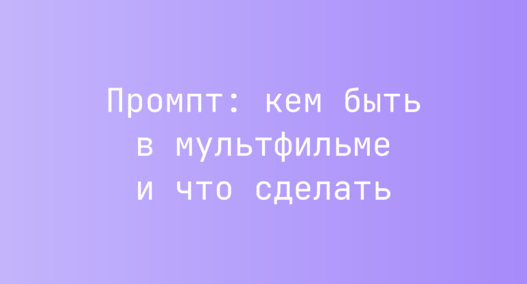 Промпт: кем быть в мультфильме и что сделать