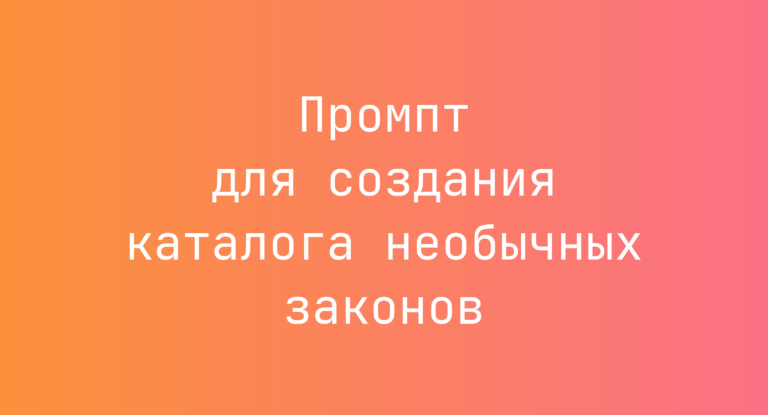 Промпт для создания каталога необычных законов