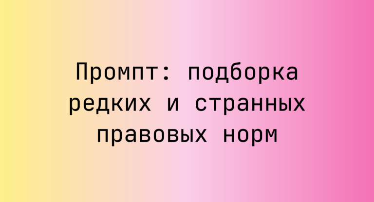 Промпт: подборка редких и странных правовых норм