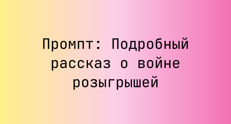 Промпт: Подробный рассказ о войне розыгрышей