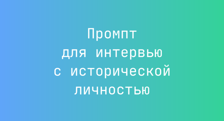 Промпт для интервью с исторической личностью