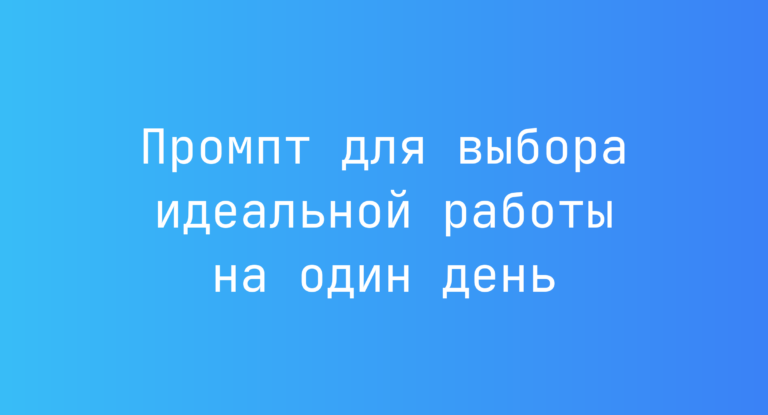 Промпт для выбора идеальной работы на один день