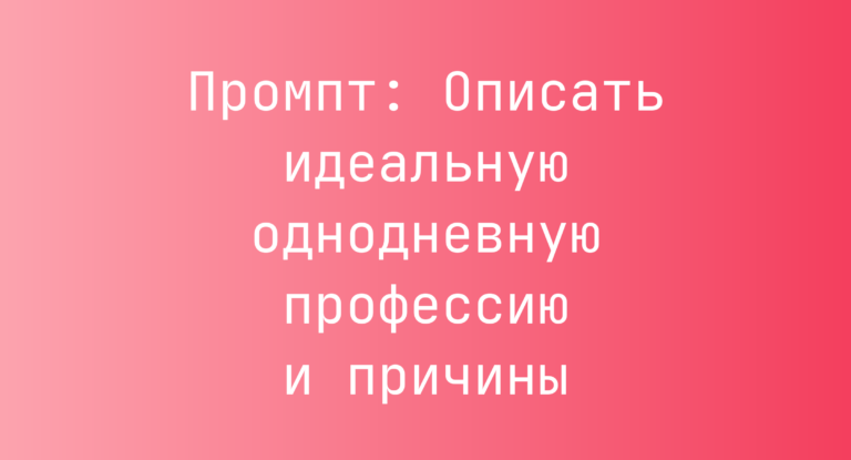 Промпт: Описать идеальную однодневную профессию и причины