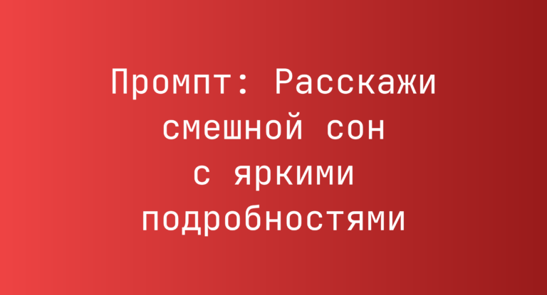 Промпт: Расскажи смешной сон с яркими подробностями