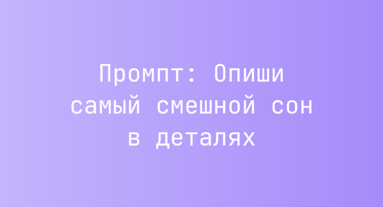 Промпт: Опиши самый смешной сон в деталях