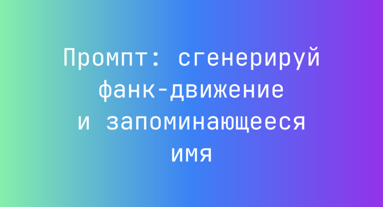 Промпт: сгенерируй фанк-движение и запоминающееся имя