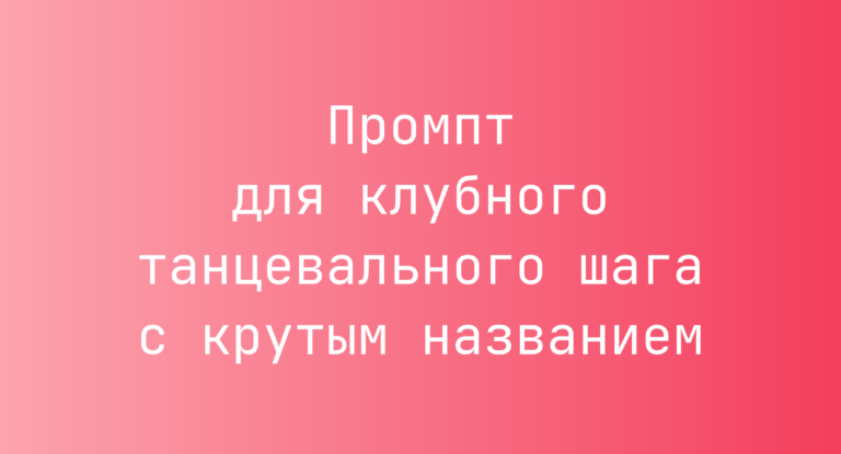 Промпт для клубного танцевального шага с крутым названием