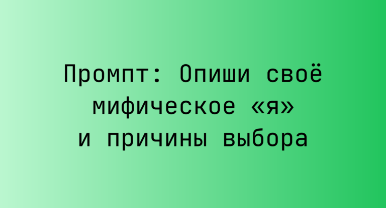 Промпт: Опиши своё мифическое «я» и причины выбора