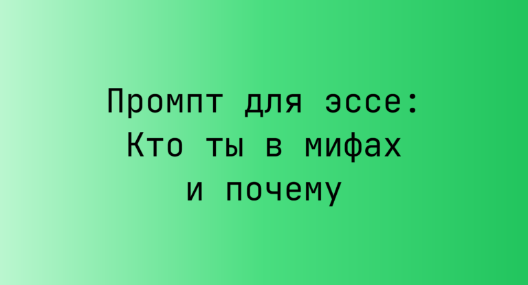 Промпт для эссе: Кто ты в мифах и почему