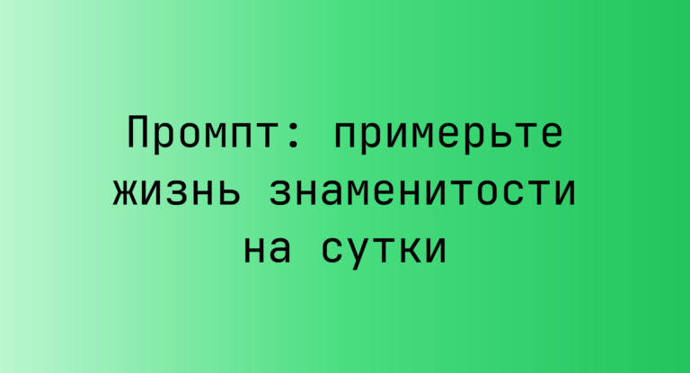 Промпт: примерьте жизнь знаменитости на сутки