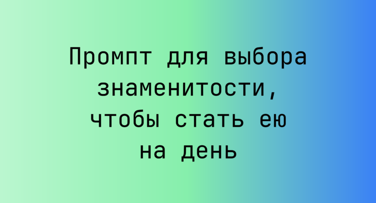 Промпт для выбора знаменитости, чтобы стать ею на день