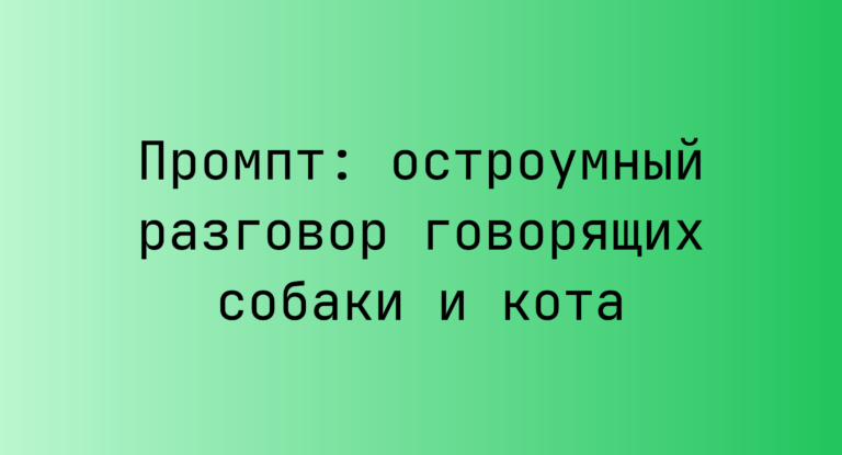 Промпт: остроумный разговор говорящих собаки и кота