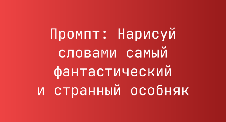 Промпт: Нарисуй словами самый фантастический и странный особняк