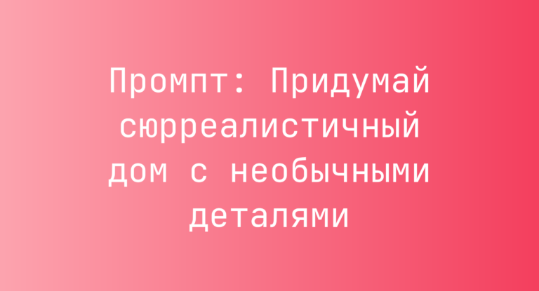 Промпт: Придумай сюрреалистичный дом с необычными деталями