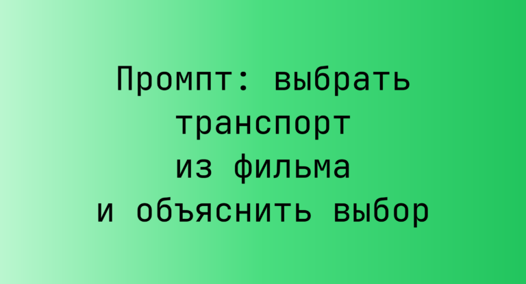 Промпт: выбрать транспорт из фильма и объяснить выбор