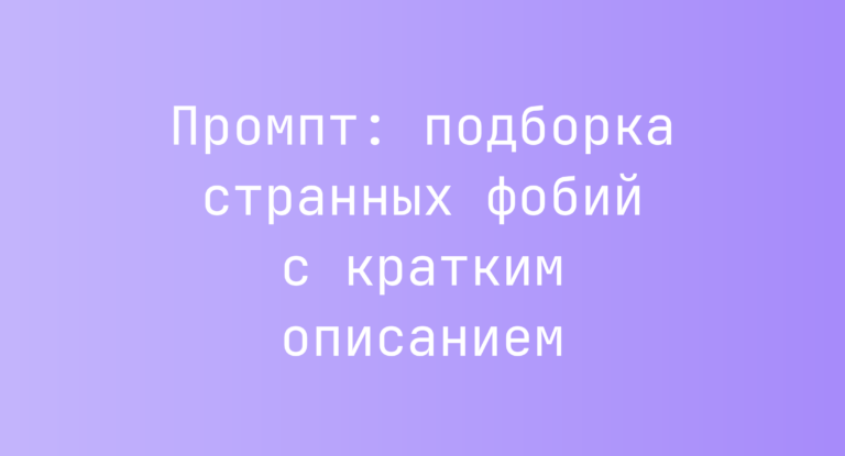 Промпт: подборка странных фобий с кратким описанием