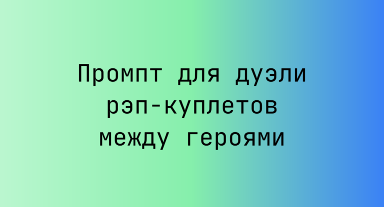 Промпт для дуэли рэп-куплетов между героями
