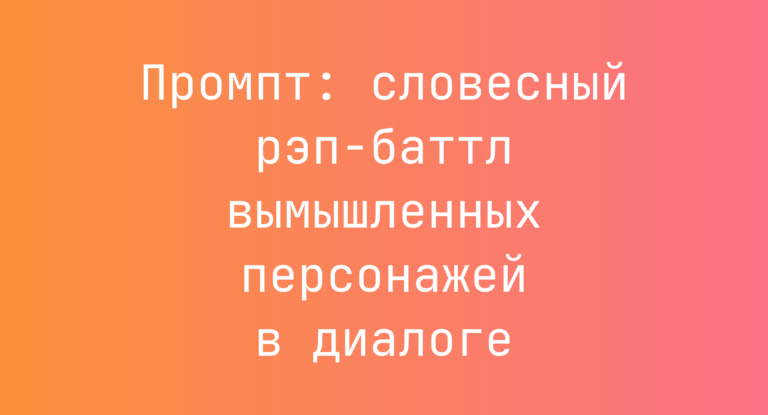 Промпт: словесный рэп-баттл вымышленных персонажей в диалоге