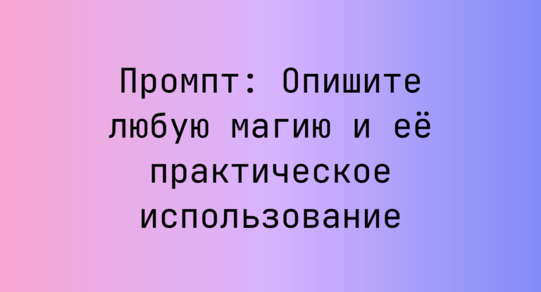 Промпт: Опишите любую магию и её практическое использование