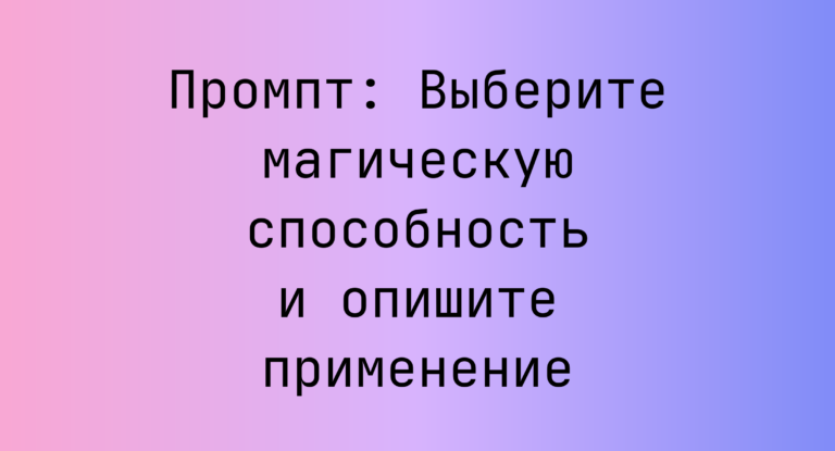 Промпт: Выберите магическую способность и опишите применение