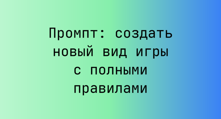 Промпт: создать новый вид игры с полными правилами